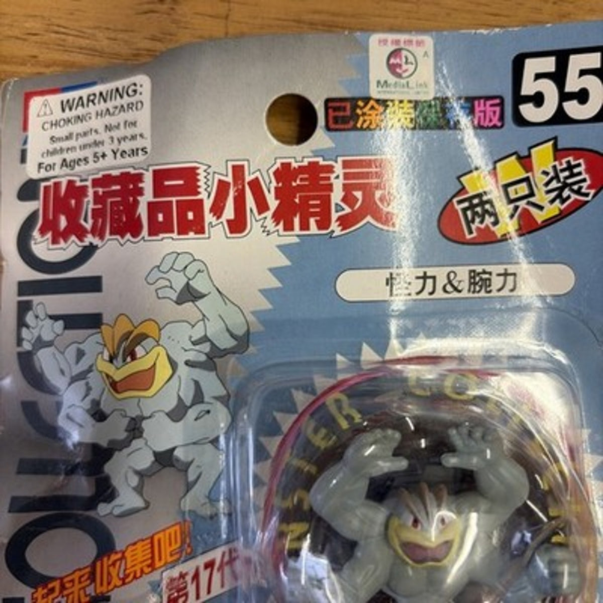 TOMY: Pokemon Monster Collection - Machamp and Machop #55